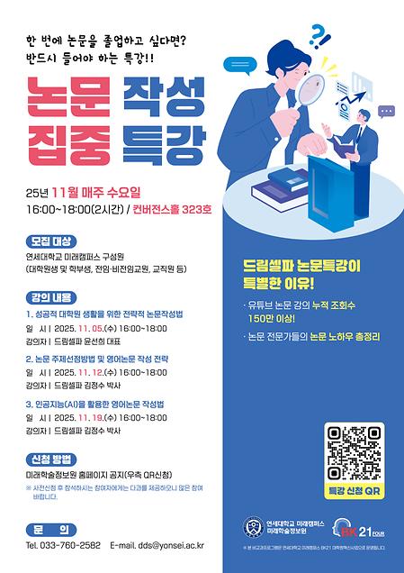 [미래학술정보원 & BK21대학원혁신] ‘논문작성 집중특강’ 안내