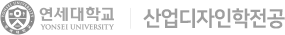 연세대학교 산업디자인학전공