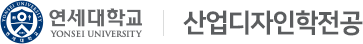 연세대학교 산업디자인학전공